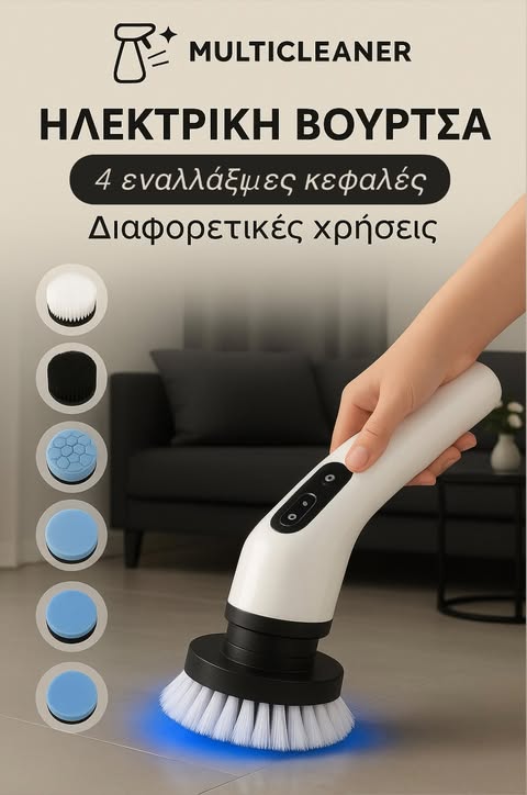 Ηλεκτρική Πολυβούρτσα